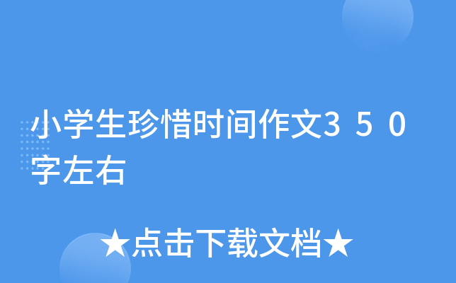 小开云kaiyun(中国)生珍惜时间作文350字左右