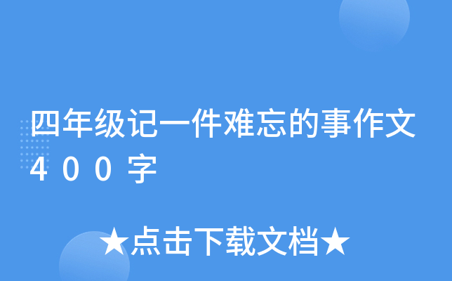 四年级记一件难忘的事作文400字