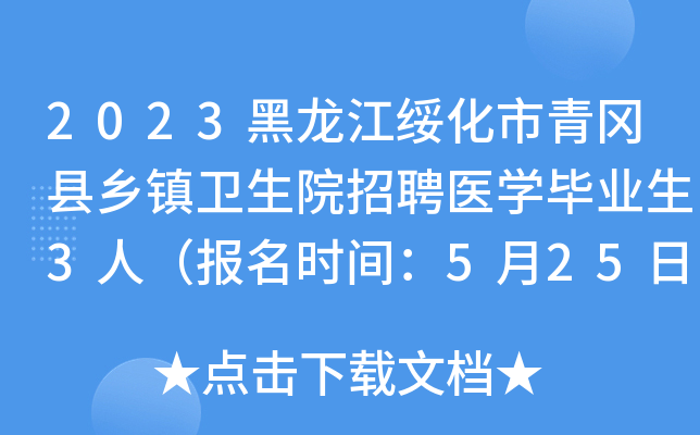 2023黑龙江绥化市青冈县乡镇卫生院招聘医开云kaiyun(中国)毕业生3人（报名时间：5月25日至5月31日）