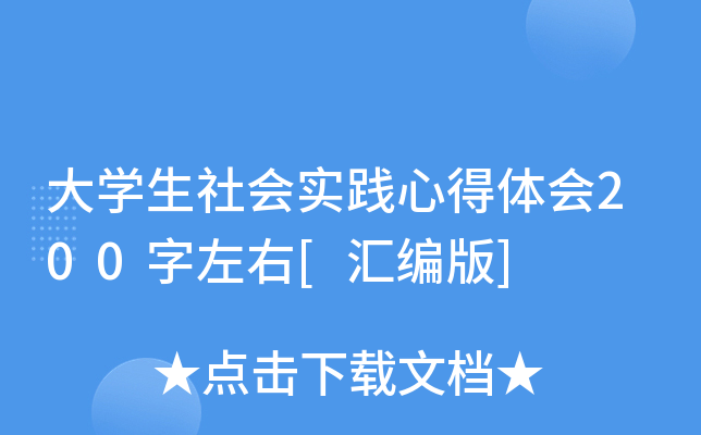 大开云kaiyun(中国)生社会实践心得体会200字左右[汇编版]