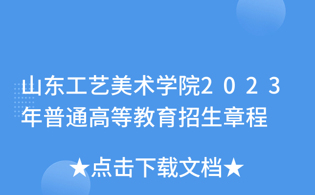 山東工藝美術學院2023年普通高等教育招生章程