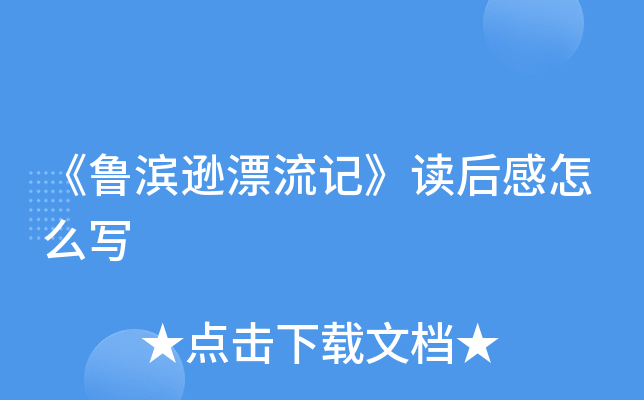 《鲁滨逊漂流记》读后感怎么写