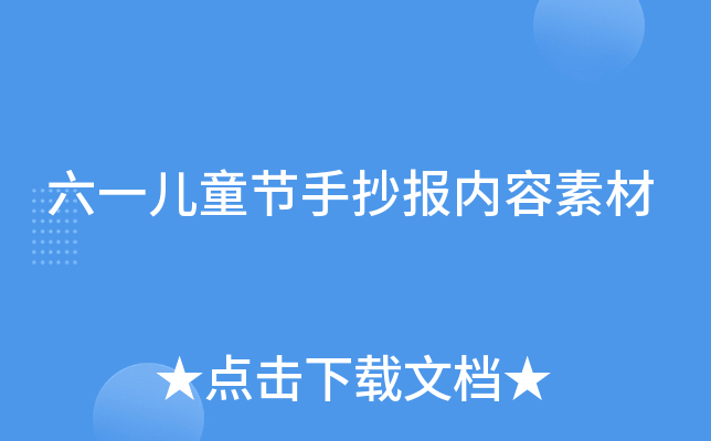六一儿童节手抄报内容素材