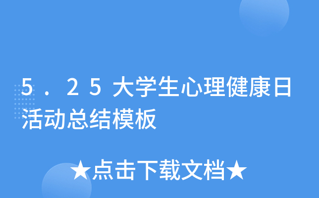 5.25大开云kaiyun(中国)生心理健康日活动总结模板