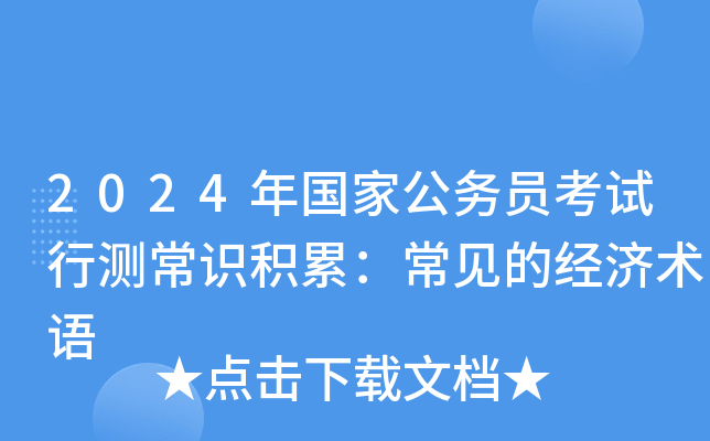 2024年国家公务员考试行测常识积累：常见的经济术语