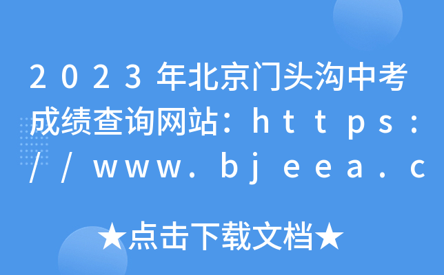 2023걱T^пɿԃW(wng)վhttps://www.bjeea.cn/