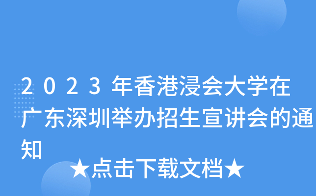 2023年香港浸会大开云kaiyun(中国)在广东深圳举办招生宣讲会的通知
