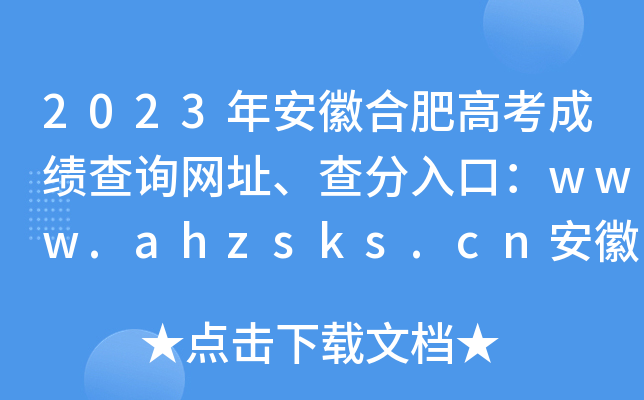 2023年安徽合肥高考成绩查询网址、查分入口：www.ahzsks.cn安徽省教育招生考试院