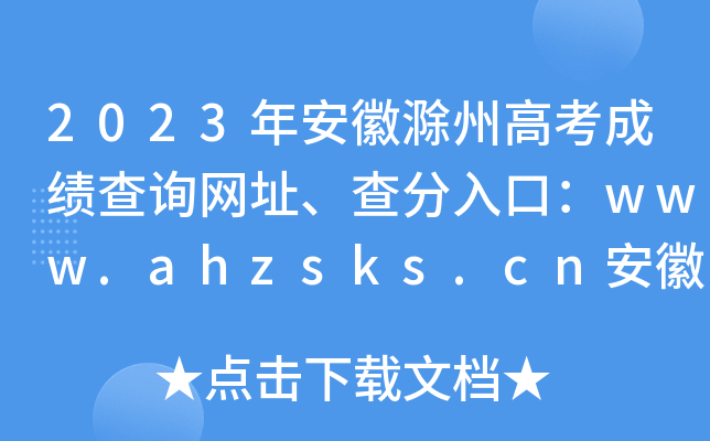 2023年安徽滁州高考成绩查询网址、查分入口：www.ahzsks.cn安徽省教育招生考试院