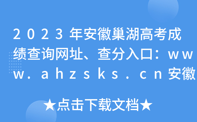 2023갲ճ߿ɿ(j)ԃW(wng)ַڣwww.ahzsks.cnʡԇԺ