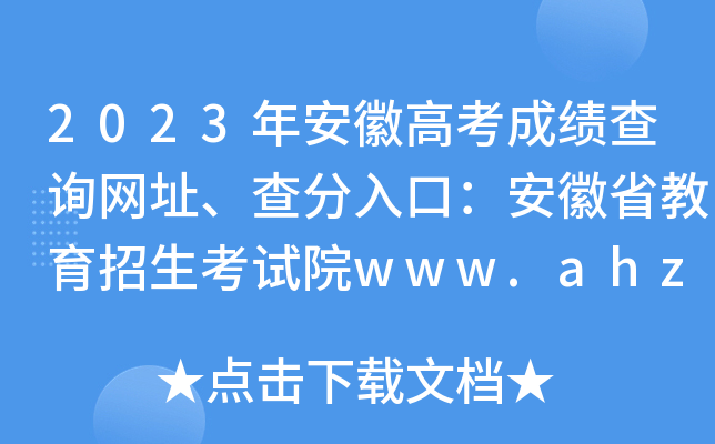 2023갲ո߿ɿ(j)ԃW(wng)ַڣʡԇԺwww.ahzsks.cn