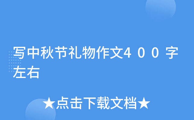 写中秋节礼物作文400字左右