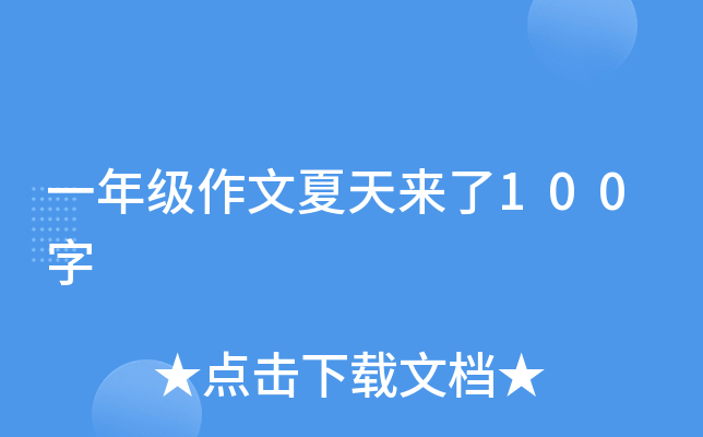 一年级作文夏天来了100字