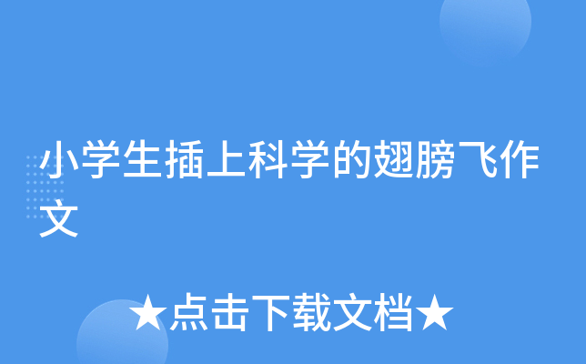 小开云kaiyun(中国)生插上科开云kaiyun(中国)的翅膀飞作文