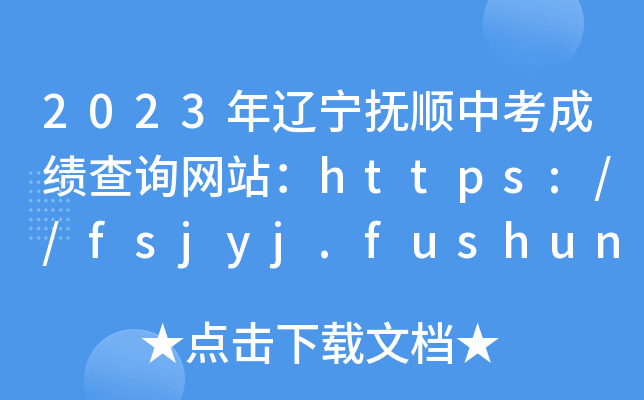 2023|пɿԃW(wng)վhttps://fsjyj.fushun.gov.cn/