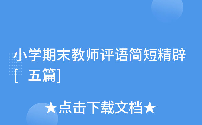 小开云kaiyun(中国)期末教师评语简短精辟[五篇]