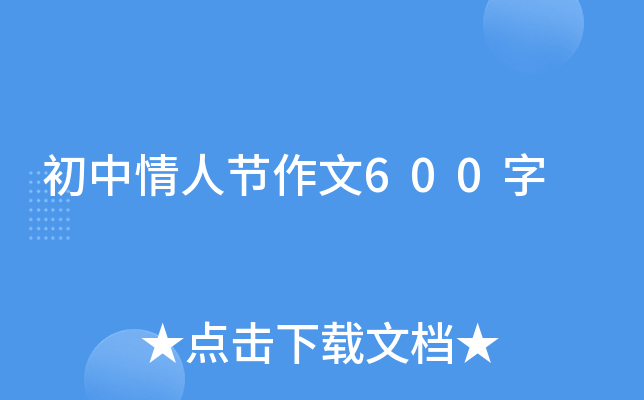 初中情人节作文600字