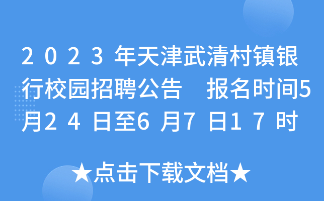 2023年天津武清村镇银行校园招聘公告 报名时间5月24日至6月7日17时