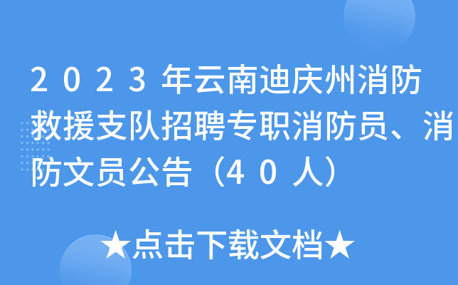 2023年云南迪庆州消防救援支队招聘专职消防员、消防文员公告（40人）
