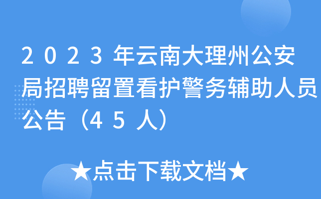 2023年云南大理州公安局招聘留置看护警务辅助人员公告（45人）