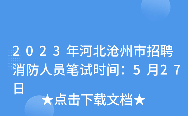 2023年河北沧州市招聘消防人员笔试时间：5月27日