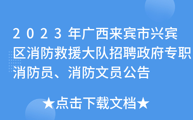 2023年广西来宾市兴宾区消防救援大队招聘政府专职消防员、消防文员公告