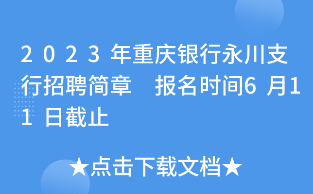 2023年重庆银行永川支行招聘简章 报名时间6月11日截止