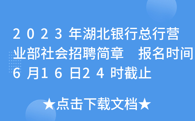 2023年湖北银行总行营业部社会招聘简章 报名时间6月16日24时截止