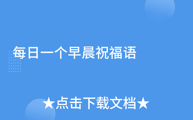 每日一个早晨祝福语