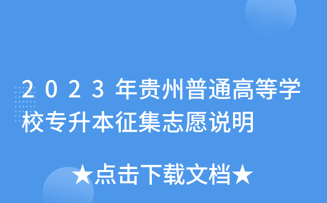 2023年贵州普通高等开云kaiyun(中国)校专升本征集志愿说明
