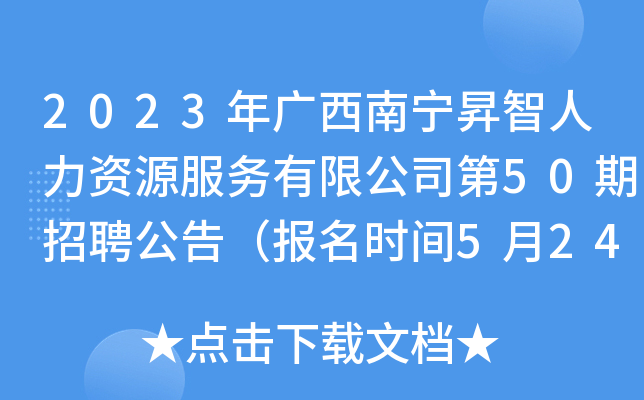 2023年广西南宁昇智人力资源服务有限公司第50期招聘公告（报名时间5月24日—30日）
