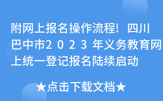 附网上报名操作流程!四川巴中市2023年义务教育网上统一登记报名陆续启动