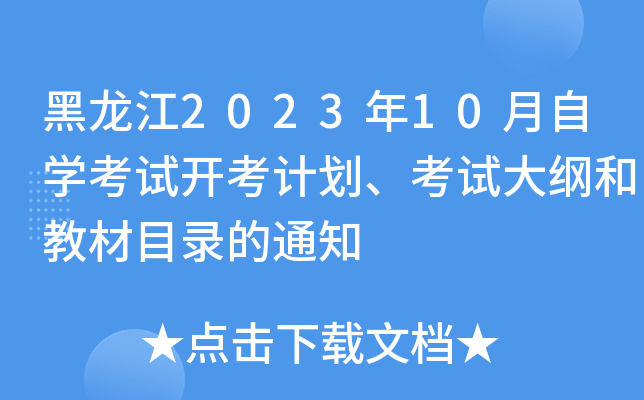 202310ԌW(xu)ԇ_ӋԇVͽ̲Ŀ䛵֪ͨ