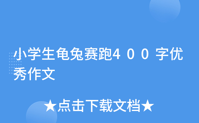 小开云kaiyun(中国)生龟兔赛跑400字优秀作文