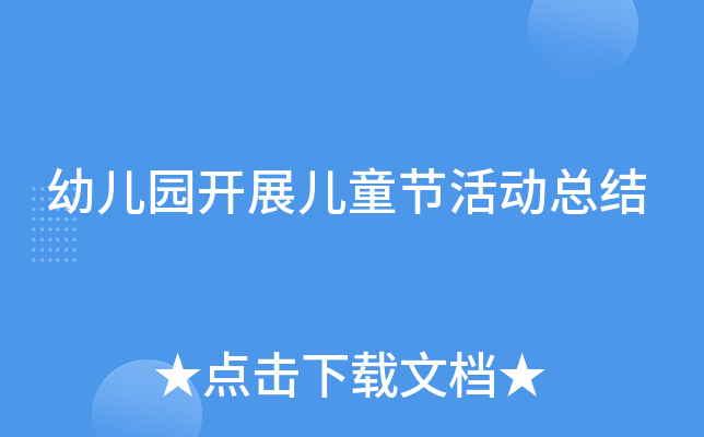 幼儿园开展儿童节活动总结