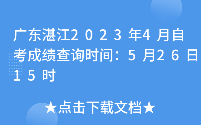 �㶫տ��2023��4���Կ��ɼ���ѯʱ�䣺5��26��15ʱ