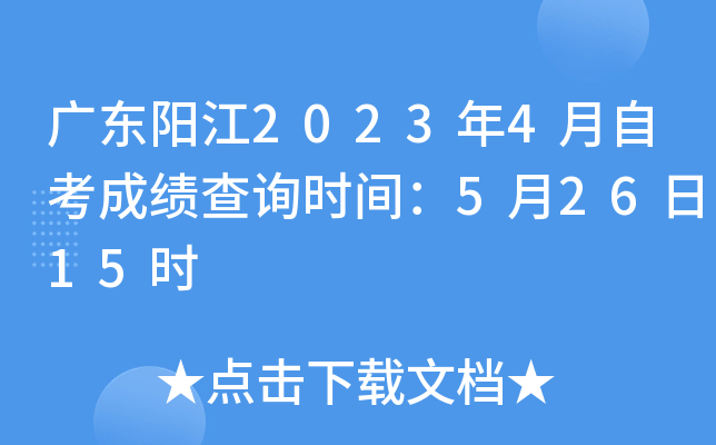 �㶫����2023��4���Կ��ɼ���ѯʱ�䣺5��26��15ʱ