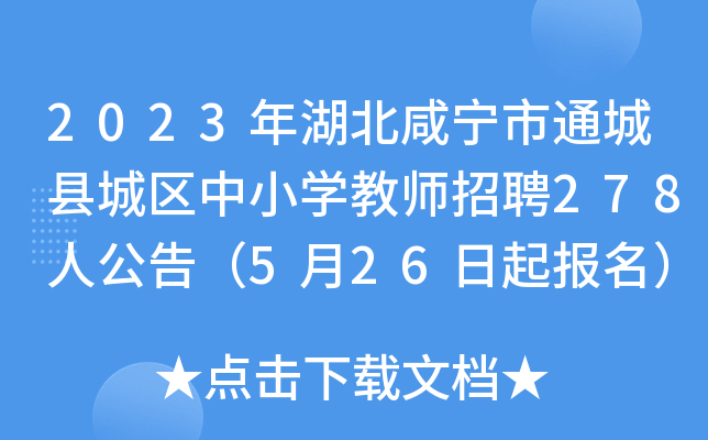 2023年湖北咸宁市通城县城区中小开云kaiyun(中国)教师招聘278人公告（5月26日起报名）