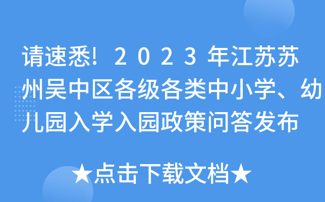 请速悉!2023年江苏苏州吴中区各级各类中小开云kaiyun(中国)、幼儿园入开云kaiyun(中国)入园政策问答发布