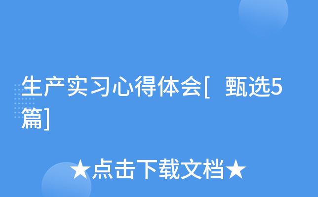 生产实习心得体会[甄选5篇]