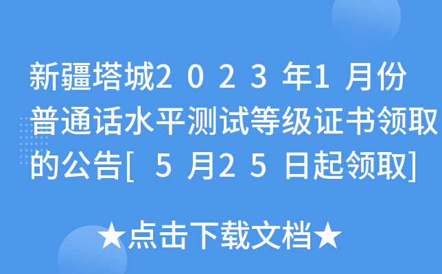 新疆塔城2023年1月份普通话水平测试等级证书领取的公告[5月25日起领取]
