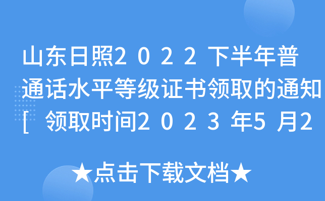 山东日照2022下半年普通话水平等级证书领取的通知[领取时间2023年5月26-30日]