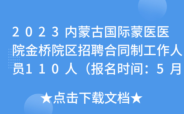 2023内蒙古国际蒙医医院金桥院区招聘合同制工作人员110人（报名时间：5月25日-31日）