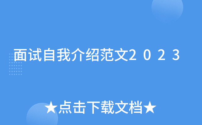 面试自我介绍范文2023