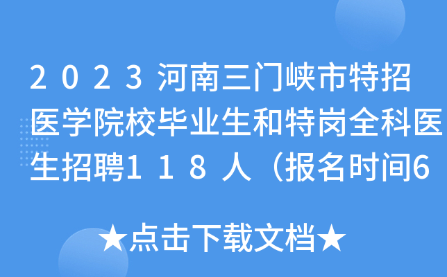 2023河南三门峡市特招医开云kaiyun(中国)院校毕业生和特岗全科医生招聘118人（报名时间6月5日-9日）