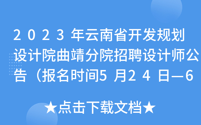 2023年云南省开发规划设计院曲靖分院招聘设计师公告（报名时间5月24日—6月24日）