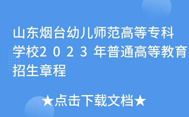 山东烟台幼儿师范高等专科学校2023年普通高等教育招生章程