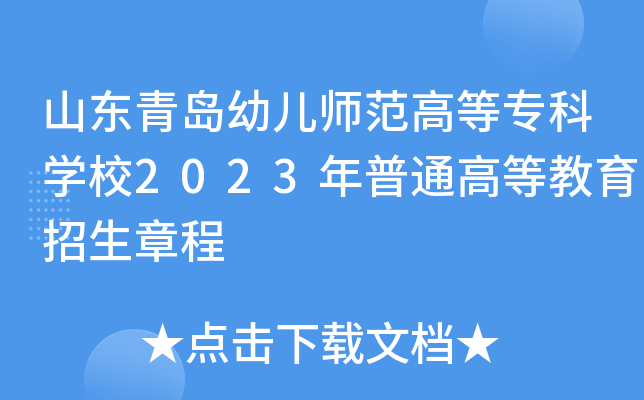山东青岛幼儿师范高等专科学校2023年普通高等教育招生章程