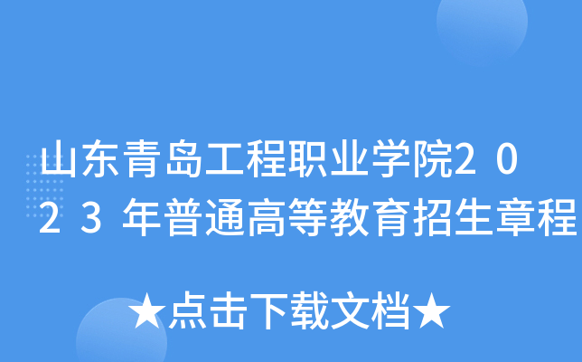 山东青岛工程职业学院2023年普通高等教育招生章程