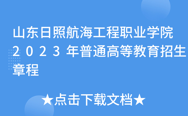 山东日照航海工程职业学院2023年普通高等教育招生章程